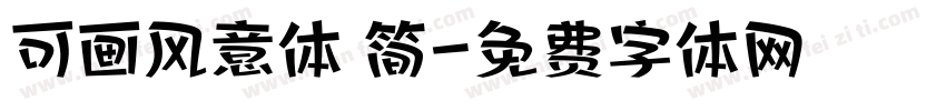 可画风意体 简字体转换